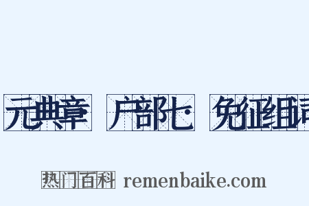 元典章·户部七·免征组词是什么意思的图片